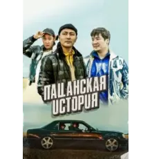 Пацанская история (2022)