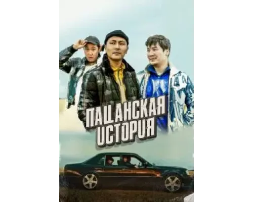 Пацанская история  (фильм 2022) смотреть онлайн