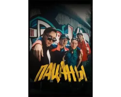 Пацаны  (фильм 2023) смотреть онлайн