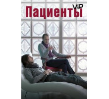 Пациенты (2014)