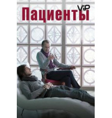 Пациенты (2014)