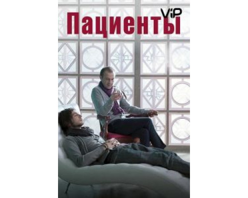 Пациенты  (фильм 2014) смотреть онлайн
