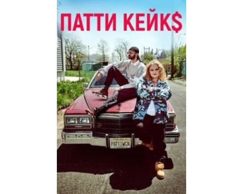 Патти Кейкс  (фильм 2017) смотреть онлайн