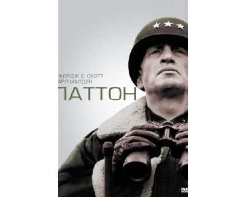 Паттон  (фильм 1970) смотреть онлайн