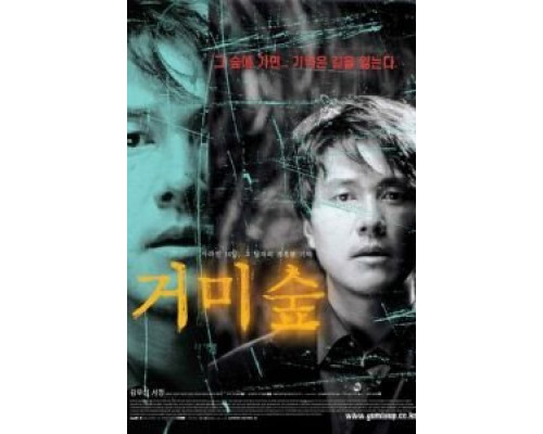 Паучий лес  (фильм 2004) смотреть онлайн