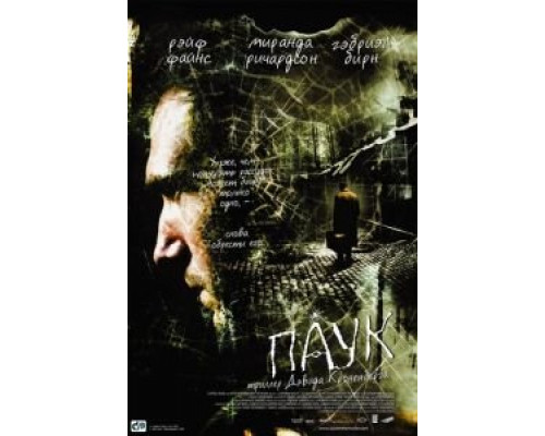 Паук  (фильм 2002) смотреть онлайн