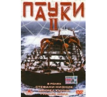 Пауки 2 (2001)