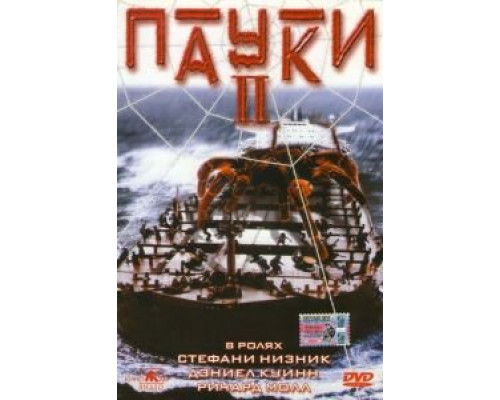 Пауки 2  (фильм 2001) смотреть онлайн