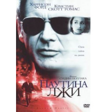 Паутина лжи (1999)
