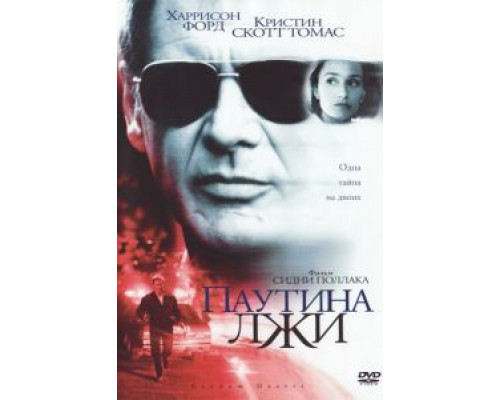 Паутина лжи  (фильм 1999) смотреть онлайн