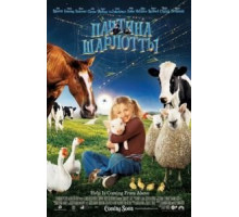 Паутина Шарлотты (2006)