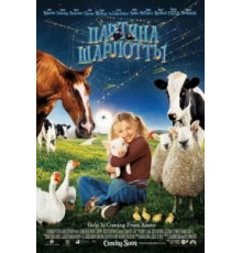 Паутина Шарлотты (2006)