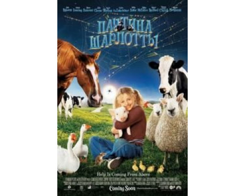 Паутина Шарлотты  (фильм 2006) смотреть онлайн