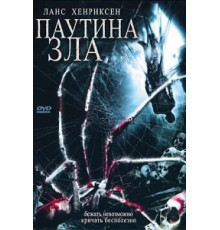 Паутина зла (2007)