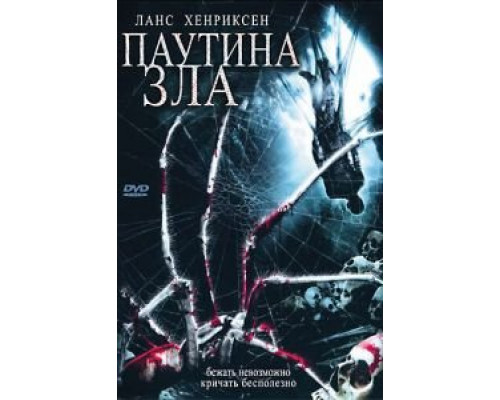 Паутина зла  (фильм 2007) смотреть онлайн