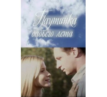 Паутинка бабьего лета (2011)