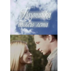 Паутинка бабьего лета (2011)