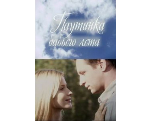 Паутинка бабьего лета  (фильм 2011) смотреть онлайн