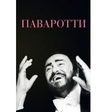 Паваротти (2019)