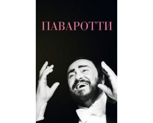 Паваротти  (фильм 2019) смотреть онлайн
