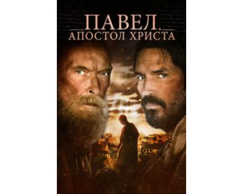 Павел, апостол Христа  (фильм 2018) смотреть онлайн