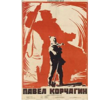 Павел Корчагин (1956)