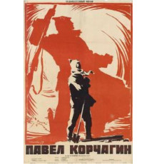 Павел Корчагин (1956)