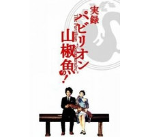 Павильон саламандры (2006)