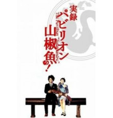 Павильон саламандры (2006)