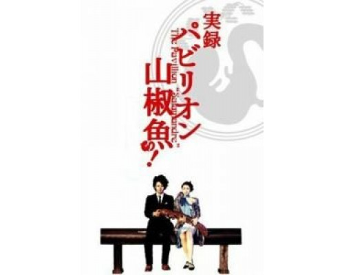 Павильон саламандры  (фильм 2006) смотреть онлайн