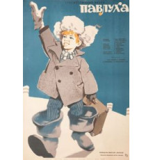 Павлуха (1962)