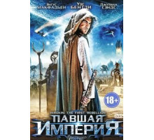 Павшая империя (2012)