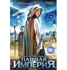 Павшая империя (2012)