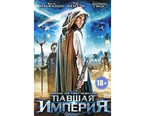 Павшая империя  (фильм 2012) смотреть онлайн