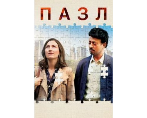 Пазл  (фильм 2018) смотреть онлайн