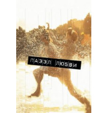 Пазл любви (2011)