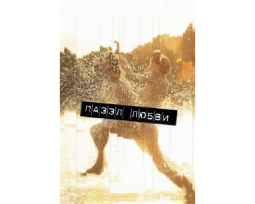 Пазл любви  (фильм 2011) смотреть онлайн