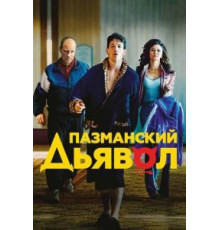 Пазманский дьявол (2016)