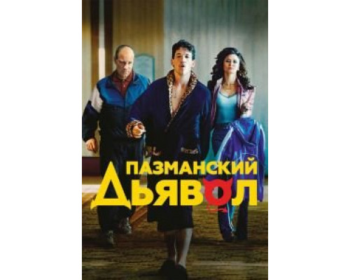 Пазманский дьявол  (фильм 2016) смотреть онлайн