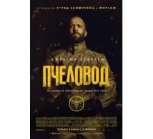 Пчеловод (2024)