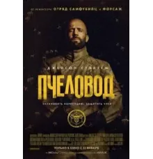 Пчеловод (2024)