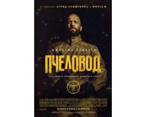 Пчеловод  (фильм 2024) смотреть онлайн