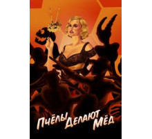 Пчелы делают мед (2017)