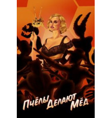 Пчелы делают мед (2017)