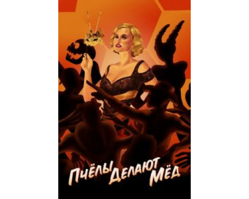 Пчелы делают мед  (фильм 2017) смотреть онлайн