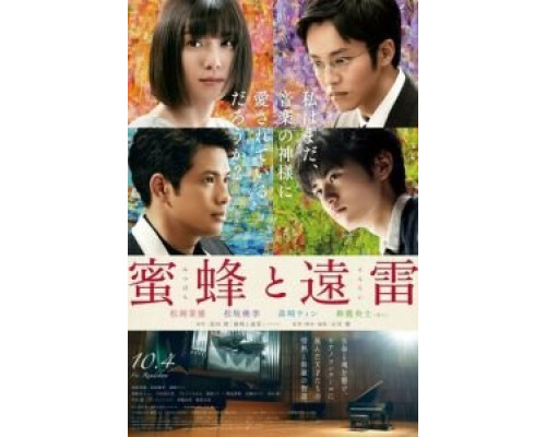 Пчёлы и раскаты грома  (фильм 2019) смотреть онлайн