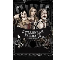 Печальная баллада для трубы (2010)