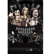Печальная баллада для трубы (2010)
