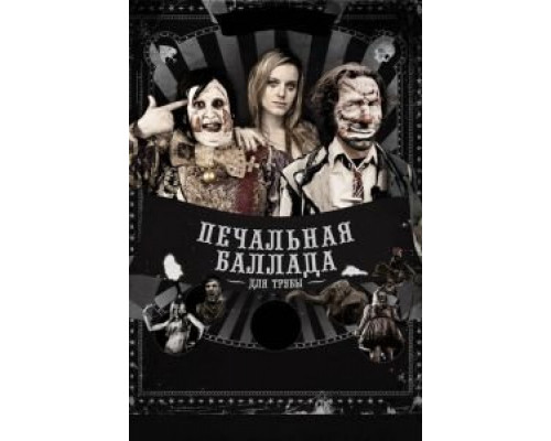Печальная баллада для трубы  (фильм 2010) смотреть онлайн