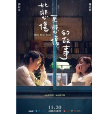 Печальная история (2018)